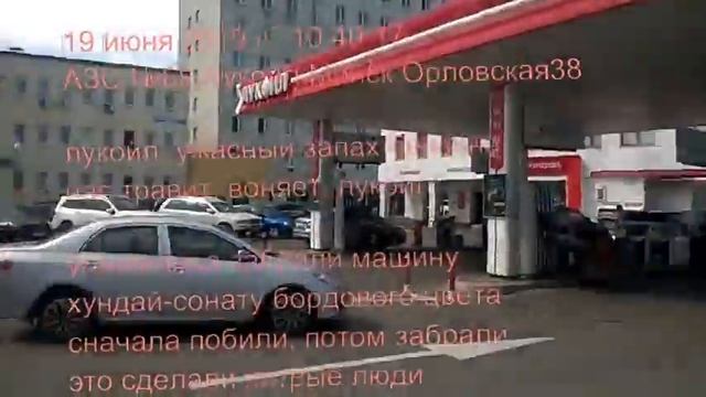 2019 06 19 ужасный запах бензина АЗС №68 Лукойл Минск Орловская 38 смотреть онлайн
