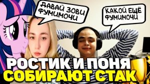 Ростик и Поня Собирают Команду на Батл Кап | Позвали Миру  Фумимочи и Других | Ростик и Поня Турнир