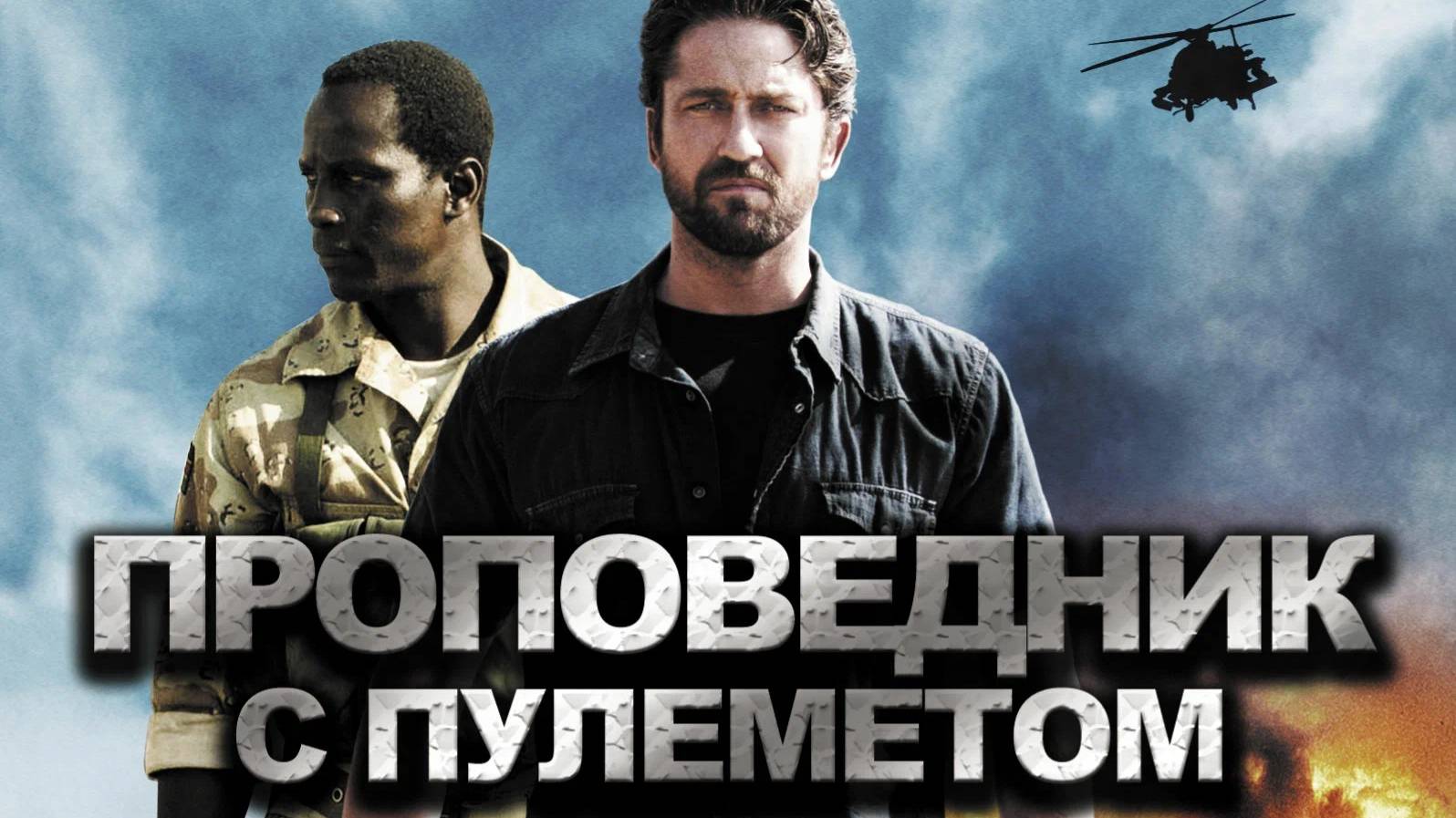 Проповедник с пулеметом (2011)