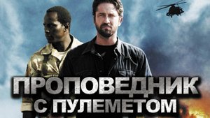Проповедник с пулеметом (2011)