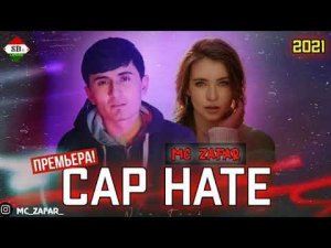 MC ZAFAR САР НАТЕ. МС ЗАФАР - SAR HATE