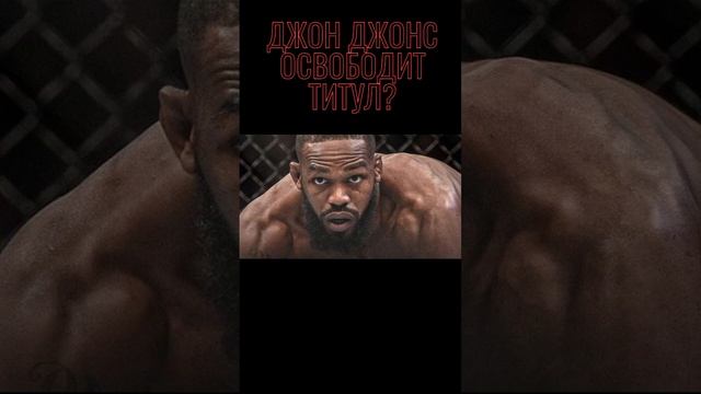 Джон Джонс уходит с UFC?