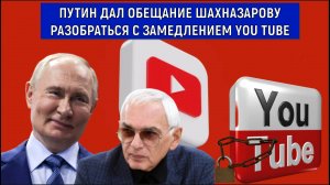 Путин дал обещание Шахназарову разобраться с замедлением YouTube.