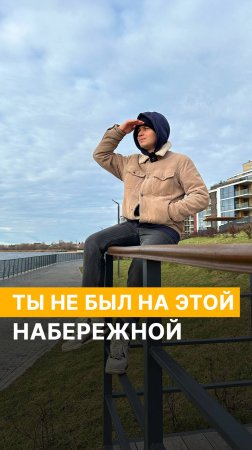 Ты не был на этой набережной