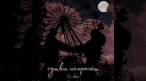 Сутки напролёт