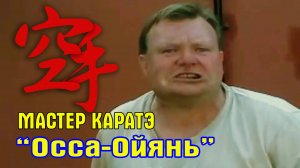 Мастер каратэ Осса-Ойянь(юмор)