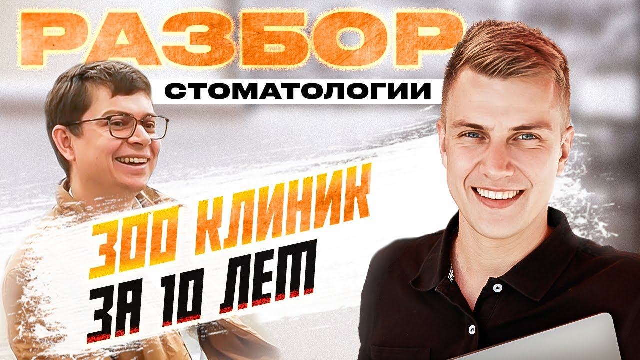 Как открыть 300 клиник за 10 лет ?