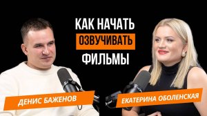 Голос за кадром: Денис Баженов о своем пути в мир озвучивания и творческих горизонтах