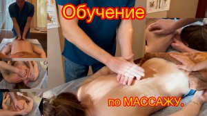 Как делать массаж? Авторский подход от Фомина.