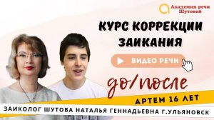 Артем 16 лет. Речь до и после курса коррекции