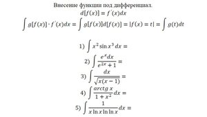 Интегрирование-3. Внесение функции под дифференциал-1.
