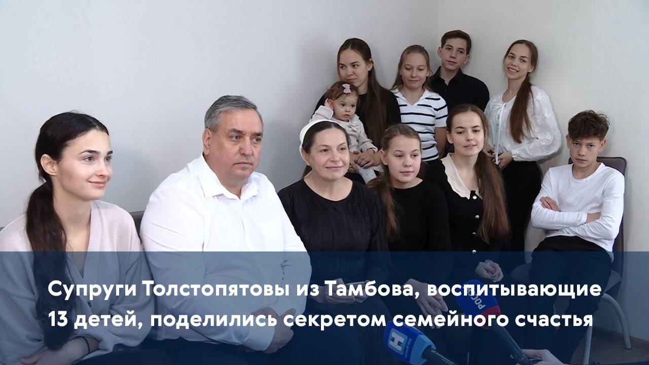 Супруги Толстопятовы из Тамбова, воспитывающие 13 детей, поделились секретом семейного счастья