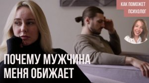 Мужчина Обижает, Делает Больно Словами