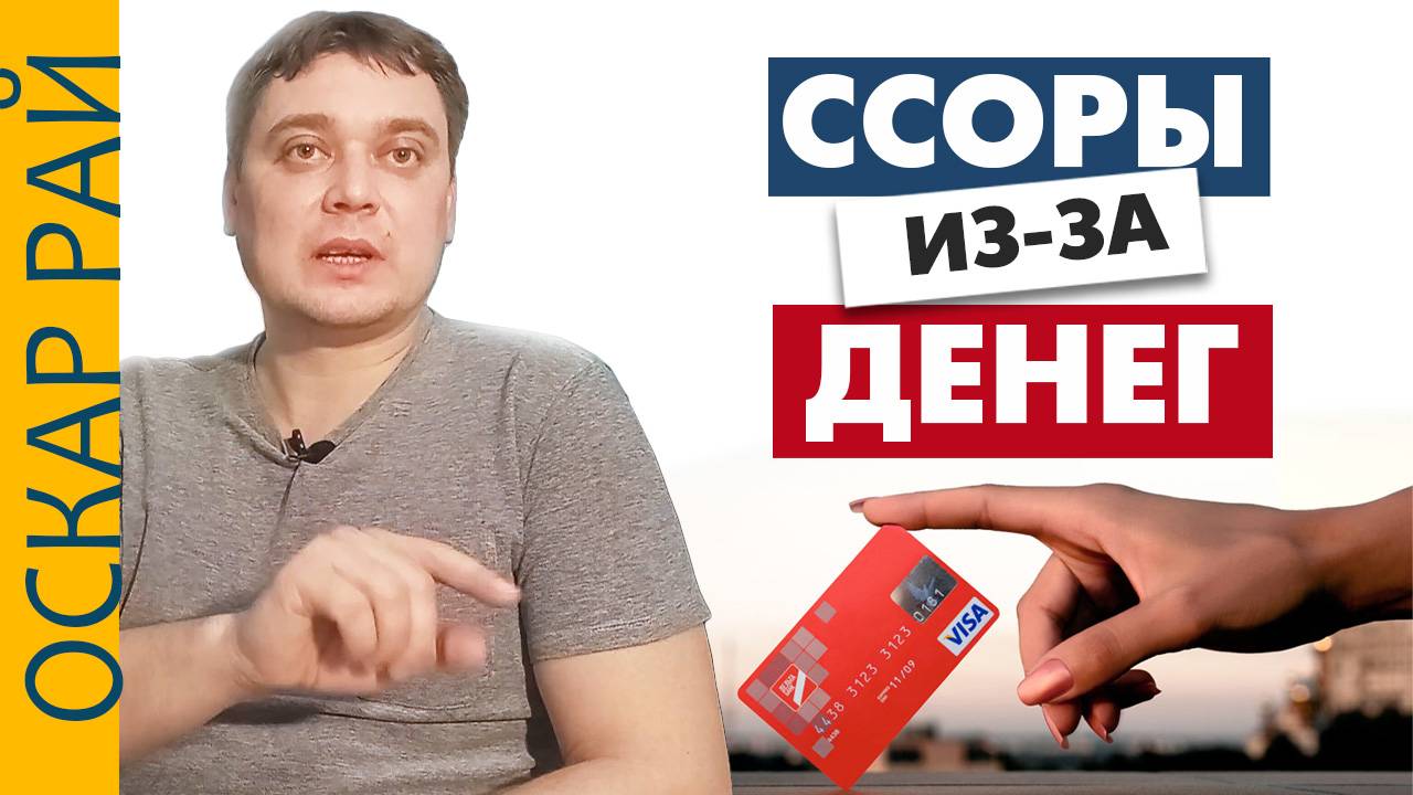 Ссоры из-за денег | Семейный бюджет и ключ к справедливости