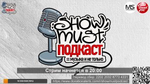 Группа "будьготов" в гостях у ShowMust Подкаст