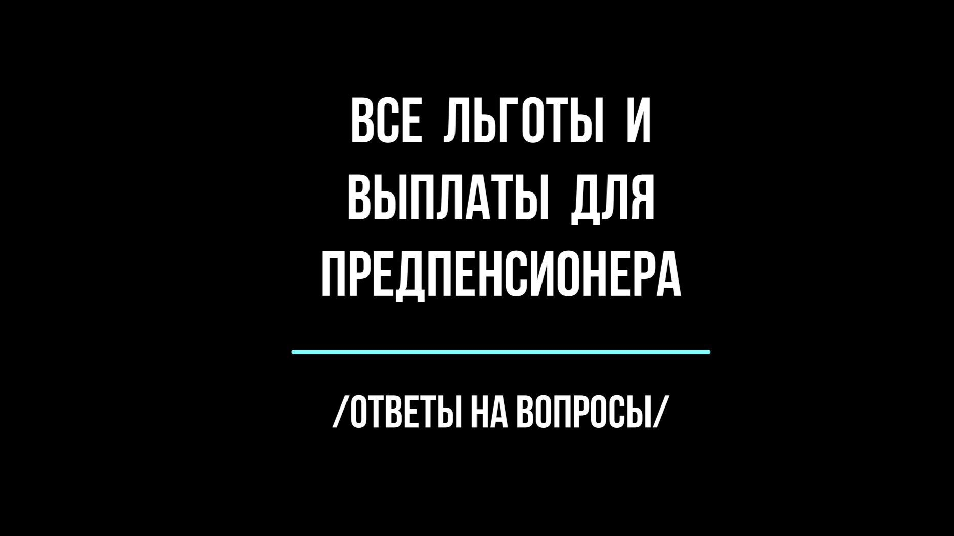 Все льготы и выплаты для предпенсионера