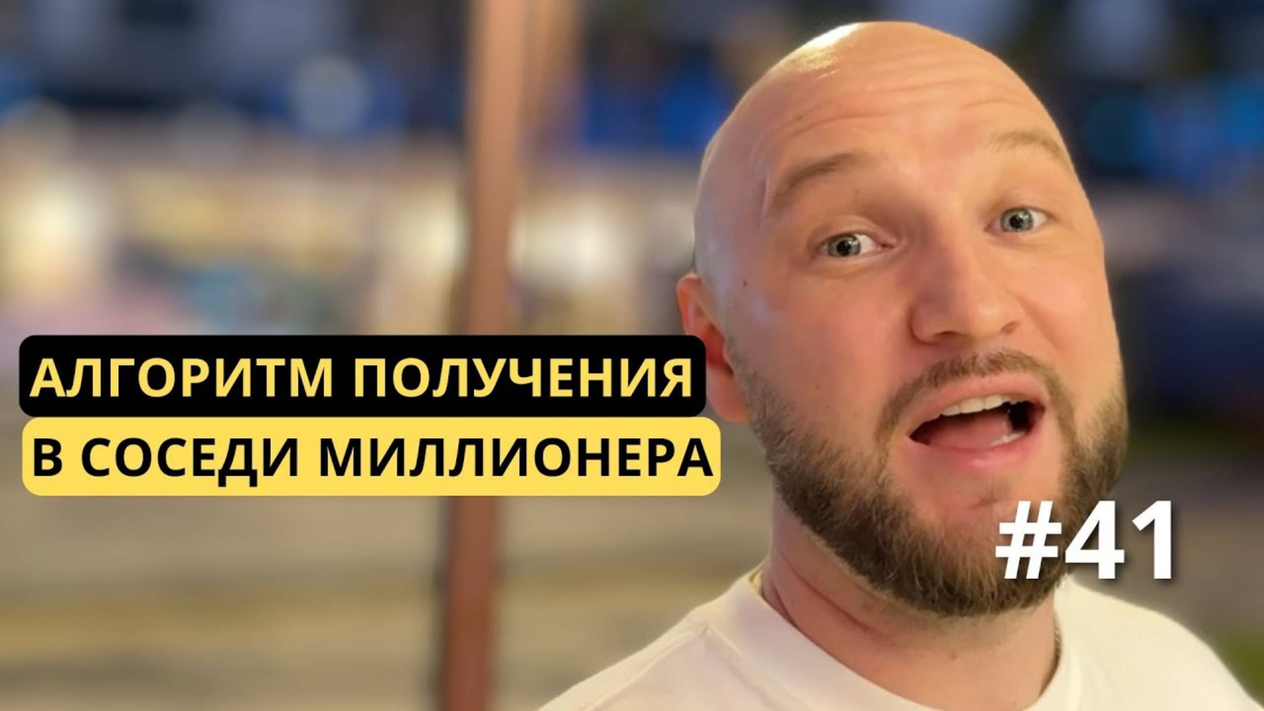 [41] Как получить в соседи миллионера