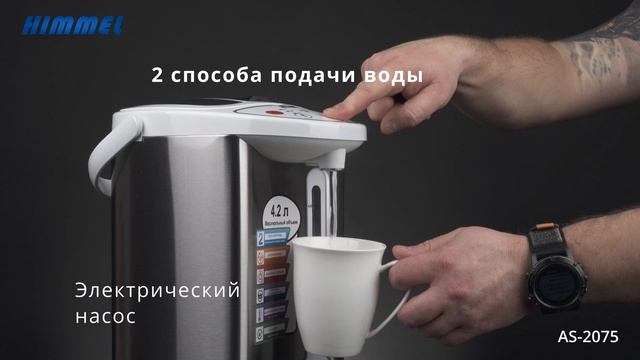 Термопот HIMMEL AS-2075