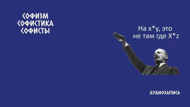 Софизм, софистика, софисты.