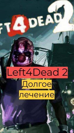 Left 4 Dead 2 компания День 2 30 Долгое лечение