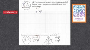 Сторона равностороннего треугольника равна 8√3. Найдите радиус окружности описанной около этого