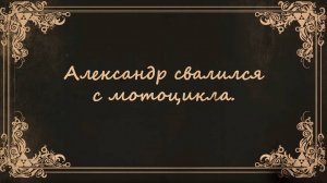 Недавно положил мот на ногу - было больно... Иду разбираться!!!
