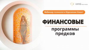 Открытый вебинар "Финансовые программы предков"
