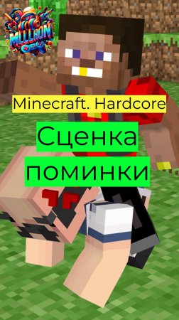 Minecraft - Hardcore Сценка поминки