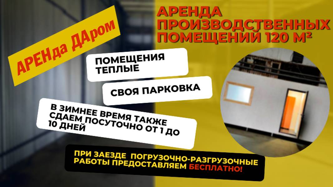 Аренда производственных помещений, 120 м²