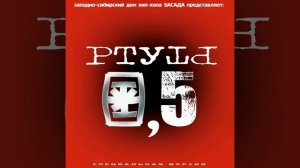 Ртуть - Мы всё ещё дети