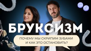 БРУКСИЗМ | Почему мы скрипим зубами и как это остановить?
