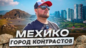 Мехико - Город Контрастов! Путешествие по Мексике!