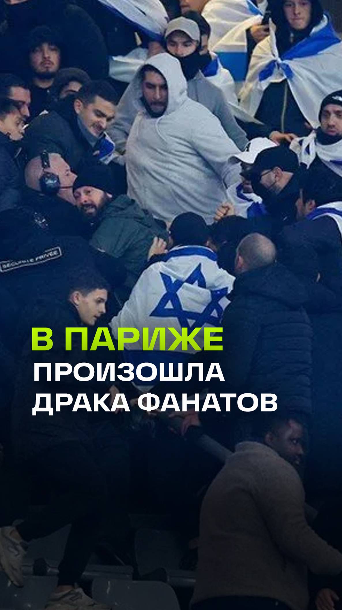 Массовая драка болельщиков Израиля и Франции на футбольном матче в Париже — видео