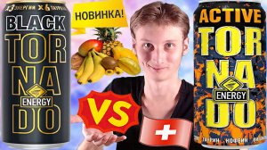 НОВЫЙ ЧЁРНЫЙ ТОРНАДО С ТРОПИЧЕСКИМ ВКУСОМ VS TORNADO ENERGY ACTIVE TROPICAL | СРАВНЕНИЕ ЭНЕРГЕТИКОВ