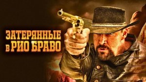 Затерянные в Рио Браво | Русский трейлер | Фильм 2024