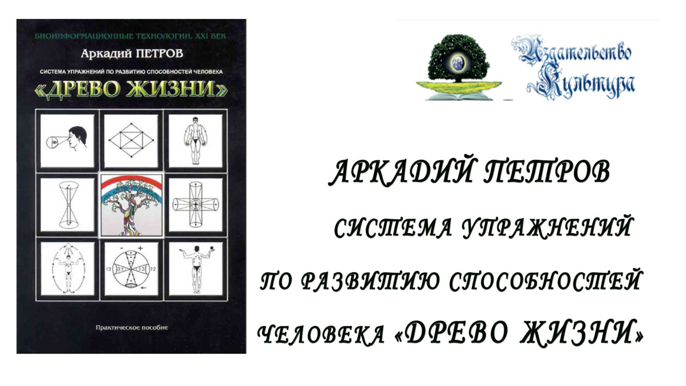 А. Петров, методическое пособие: система упражнений по развитию способностей человека "Древо жизни"