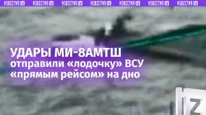 Российские Ми-8АМТШ устроили «погоню» за БЭК врага в акватории Черного моря