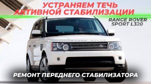 Устраняем течь активной стабилизации Range Rover Sport L320 | Ремонт переднего стабилизатора