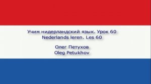 Учим нидерландский язык. Урок 60. В банке. Nederlands leren. Les 60. In de bank.