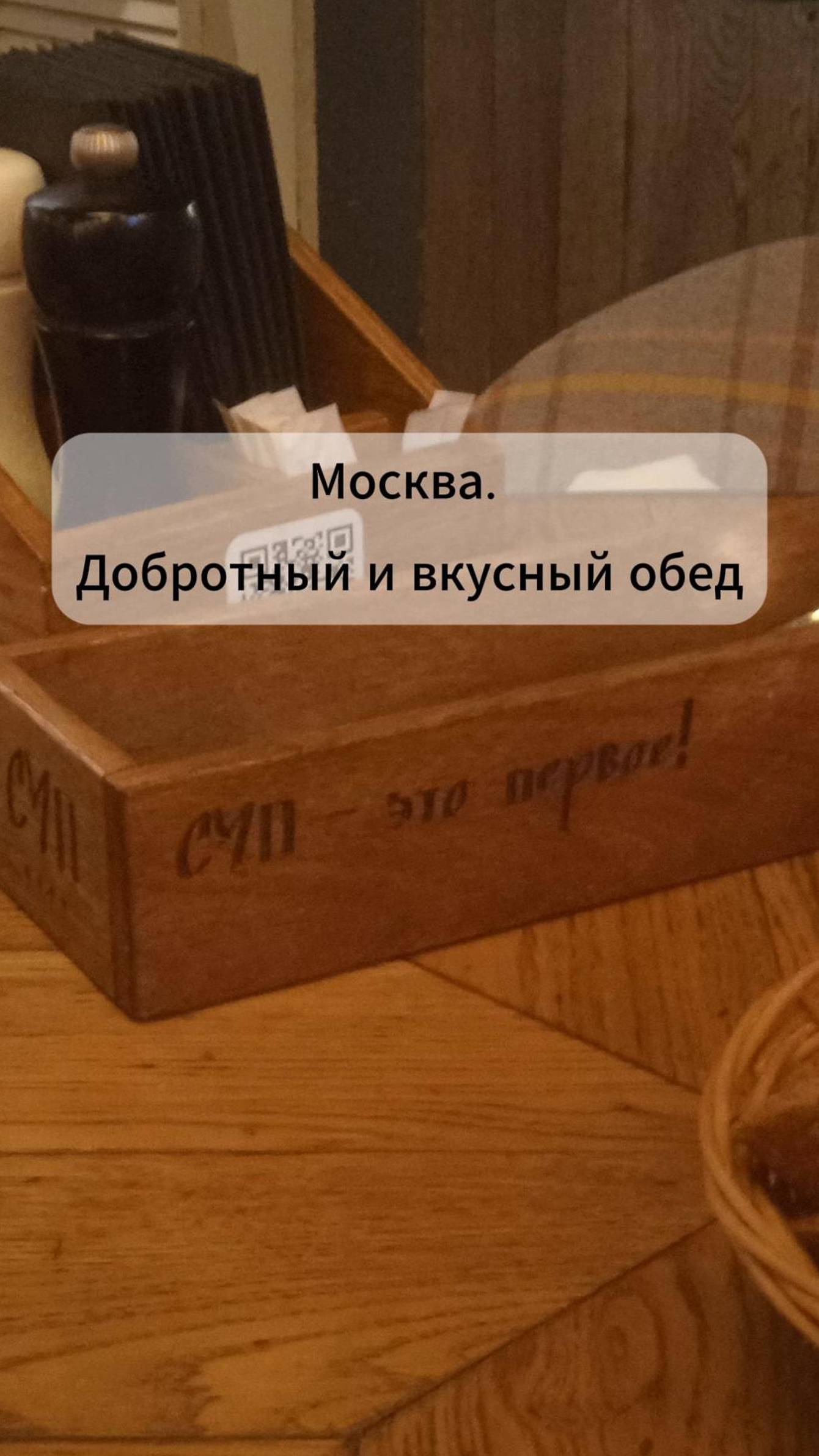 Москва. Добротный и вкусный обед