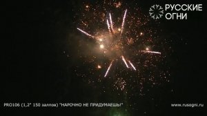PRO106 НАРОЧНО НЕ ПРИДУМАЕШЬ! (1,2x150)