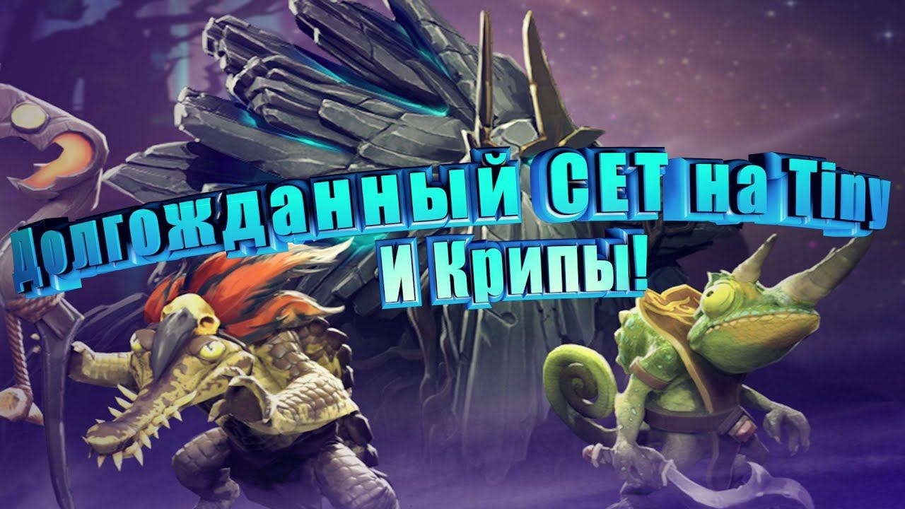 Долгожданный СЕТ на Tiny и новые крипы Battle Pass 2019!!! смотреть онлайн