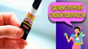 Как быстро удалить засохший секундный супер клей с любой поверхности от https___986.ru