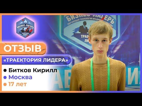 БИТКОВ КИРИЛЛ, 17 лет, Москва ⚡ ОТЗЫВ о бизнес-лагере «ТРАЕКТОРИЯ ЛИДЕРА» 👍🏻