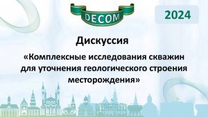 DECOM 2024 | День II: Сессия 2.1 - Дискуссия