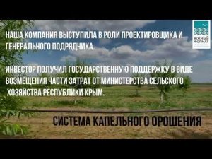 Система орошения для миндальной рощи в селе Межгорное (Крым)