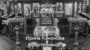 В церкви. П.И. Чайковский.