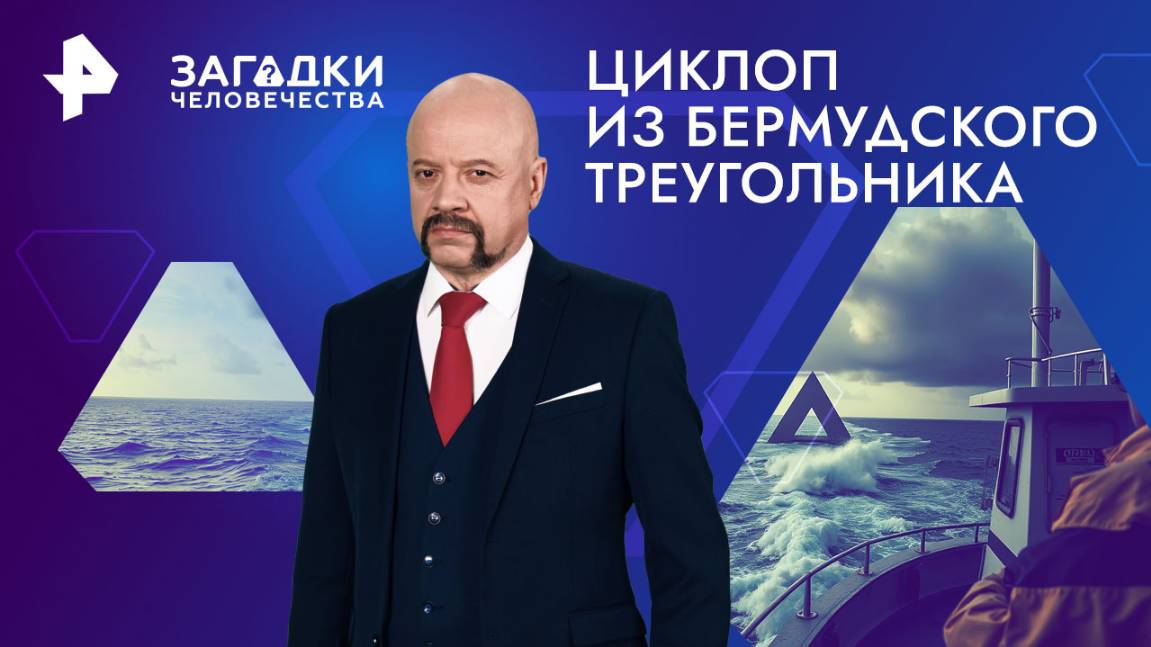 Циклоп из Бермудского треугольника  Загадки человечества с Олегом Шишкиным (15.11.2024)