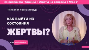 Устал быть жертвой? Вот как это изменить - психолог Ирина Лебедь