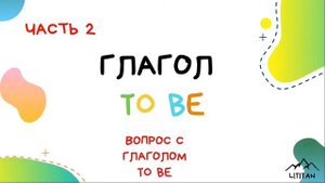 Spotlight 3 класс грамматика Глагол to be